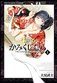 かみくじむら (1) 大見武士