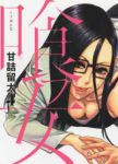 喰フ女【全4巻完結セット】 甘詰留太