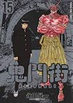 鬼門街　全巻(1-15巻セット・完結)永田晃一【1週間以内発送】