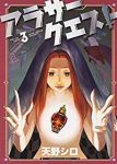 アラサークエスト【全3巻完結セット】 天野シロ