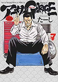 アーサーGARAGE[新装版]　全巻(1-7巻セット・完結)たーし【1週間以内発送】