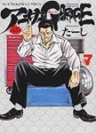 アーサーGARAGE[新装版]　全巻(1-7巻セット・完結)たーし【1週間以内発送】
