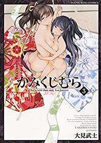 かみくじむら (3) 大見武士