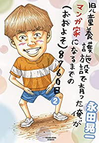 児童養護施設で育った俺がマンガ家になるまでの(おおよそ)8760日【1-2巻セット】 永田晃一