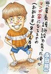 児童養護施設で育った俺がマンガ家になるまでの(おおよそ)8760日【1-2巻セット】 永田晃一