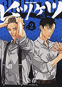 ビリケツ【全2巻完結セット】 染春
