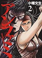 アンファミ ーアンリミテッドファミリーー【全2巻完結セット】 小幡文生