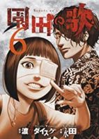 園田の歌【全6巻完結セット】 永田諒