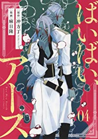 ばいばい、アース【全4巻完結セット】 麻日隆