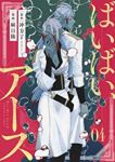ばいばい、アース【全4巻完結セット】 麻日隆