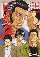 【予約新品】ドンケツ 第2章(1-10巻セット)