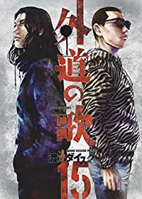 外道の歌【全15巻完結セット】 渡邊ダイスケ