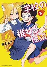 学校の推せる怪談　全巻(1-3巻セット・完結)井上とさず【1週間以内発送】