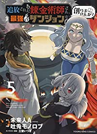 【予約商品】追放された錬金術師さん、最強のダンジョンを創りませんか?(1-5巻セット)