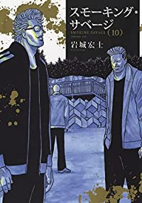 スモーキング・サベージ(1-10巻セット・以下続巻)岩城宏士【1週間以内発送】