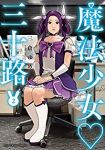 【予約商品】魔法少女・三十路(1-2巻セット)