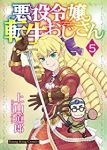 【予約商品】悪役令嬢転生おじさん(1-5巻セット)