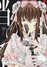 真・一騎当千【1-5巻セット】 塩崎雄二