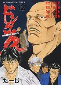 ドンケツ 第2章 (12) たーし