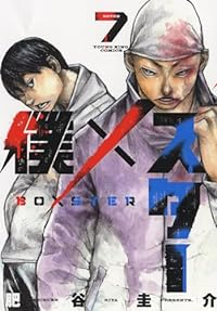 僕×スター(1-7巻セット・以下続巻)肥谷圭介【1週間以内発送】