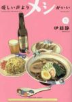 優しい声よりメシがいい(1-5巻セット・以下続巻)伊藤静【1週間以内発送】