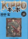 KIPPO キッポ　コミック　1-26巻セット (少年画報社) [コミック] 田中宏