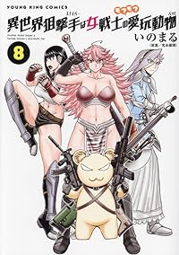 異世界狙撃手は女戦士のモフモフ愛玩動物(1-8巻セット・以下続巻)光永康則【1週間以内発送】