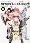 異世界狙撃手は女戦士のモフモフ愛玩動物(1-8巻セット・以下続巻)光永康則【1週間以内発送】