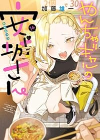 やんちゃギャルの安城さん(1-14巻セット・以下続巻)加藤雄一【1週間以内発送】