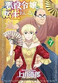 悪役令嬢転生おじさん【1-7巻セット】 上山道郎