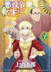 悪役令嬢転生おじさん【1-7巻セット】 上山道郎