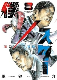 僕×スター(1-8巻セット・以下続巻)肥谷圭介【1週間以内発送】