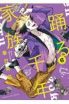 踊る千年家族(1-6巻セット・以下続巻)春日井晶【1週間以内発送】