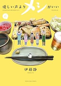 【予約商品】優しい声よりメシがいい(全6巻セット)