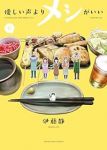 【予約商品】優しい声よりメシがいい(全6巻セット)