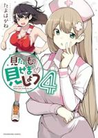 【予約商品】見たいもの見せましょう(1-4巻セット)