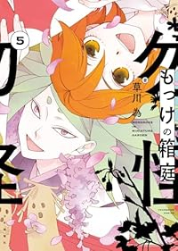 【予約商品】もっけの箱庭(全5巻セット)
