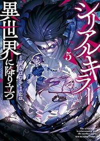 シリアルキラー異世界に降り立つ(1-5巻セット・以下続巻)一粒苺【1週間以内発送】