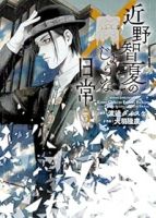 近野智夏の腐じょうな日常【1-5巻セット】 大廣