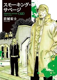 【予約商品】スモーキング・サベージ(1-12巻セット)