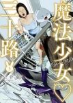 【予約商品】魔法少女・三十路(1-5巻セット)