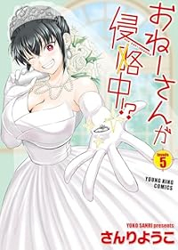 【予約商品】おねーさんが侵略中!?(全5巻セット)