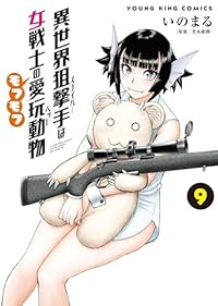 【予約商品】異世界狙撃手は女戦士のモフモフ愛玩動物(1-9巻セット)