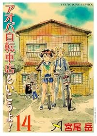 【予約商品】アオバ自転車店といこうよ!(1-14巻セット)