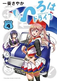 いろはドライブ【全4巻完結セット】 一葵さやか