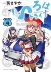 いろはドライブ【全4巻完結セット】 一葵さやか