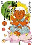 【予約商品】猫絵十兵衛 御伽草紙(1-25巻セット)