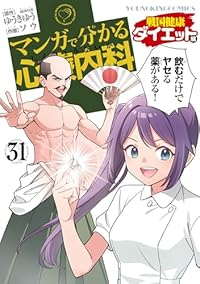 マンガで分かる心療内科【1-31巻セット】 ソウ(そう)