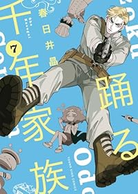 【予約商品】踊る千年家族(1-7巻セット)