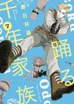 【予約商品】踊る千年家族(1-7巻セット)